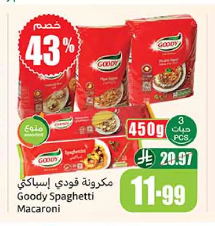 مكرونة قودي 450 جم