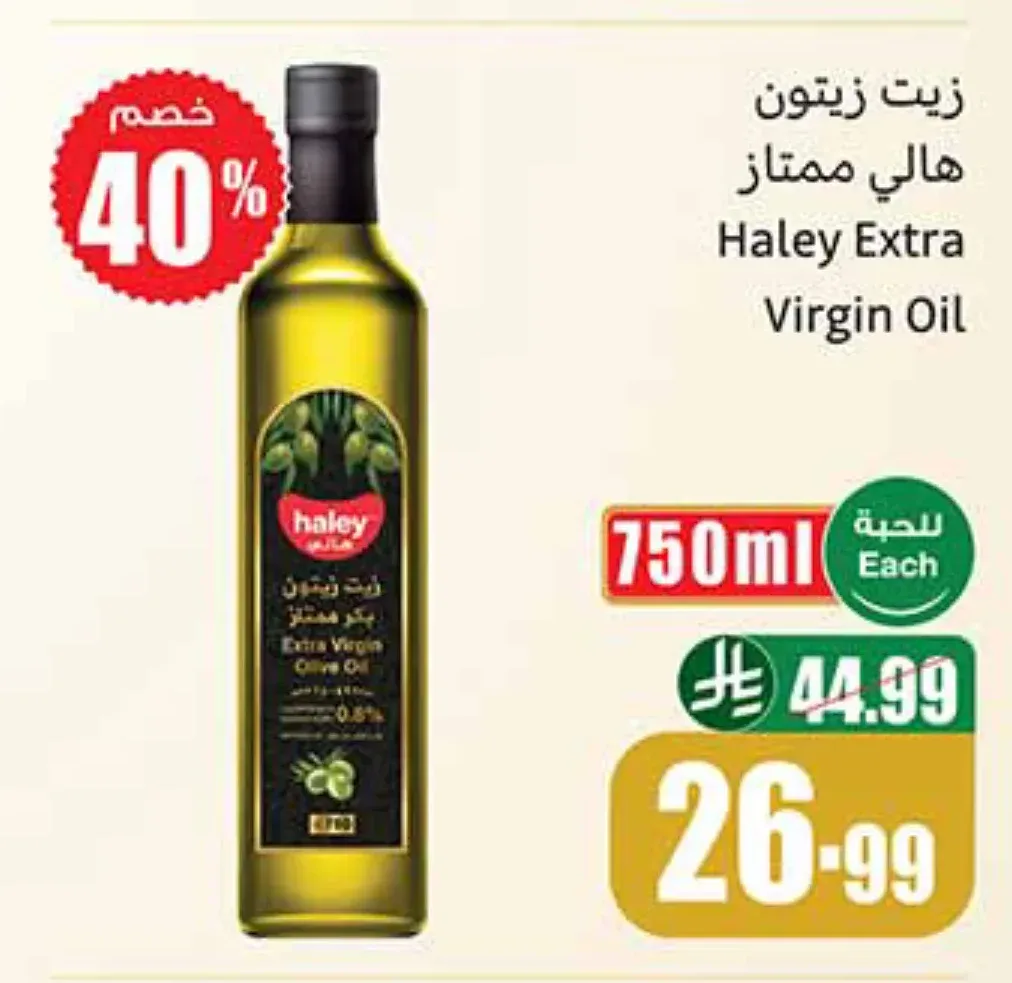 زيت زيتون هالي بكر ممتاز 750 مل