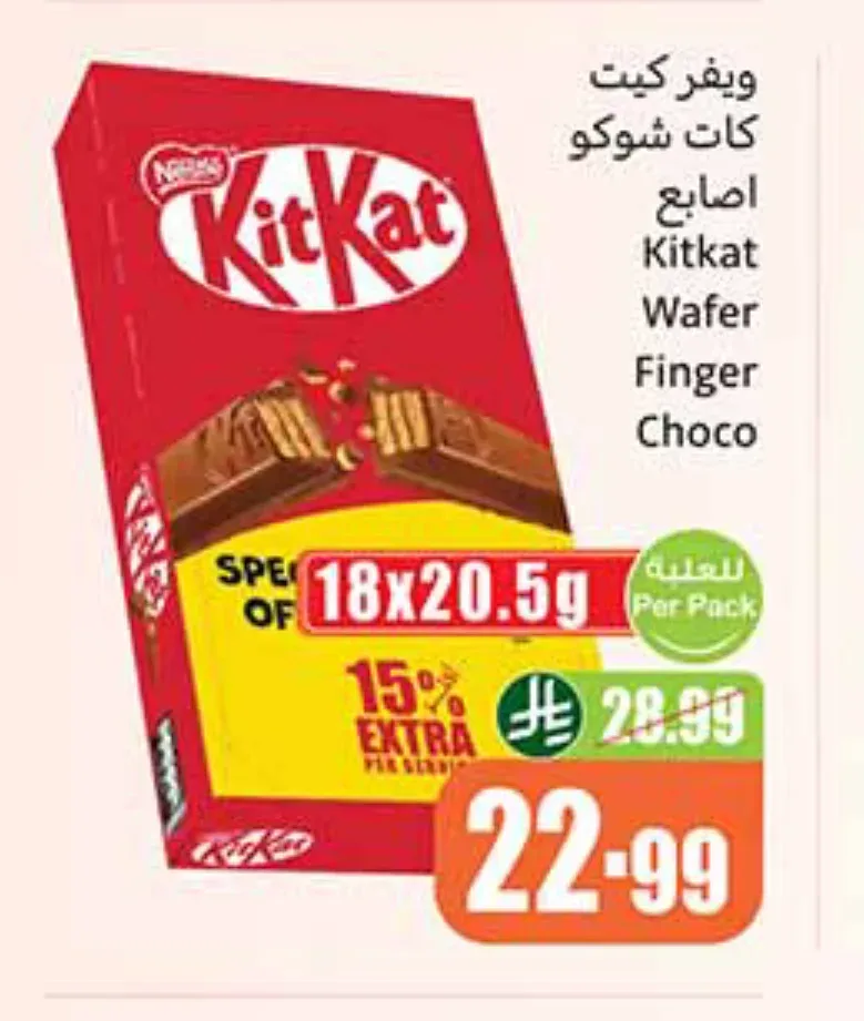 ويفر كيت كات شوكو أصابع 18 × 20.5 جم