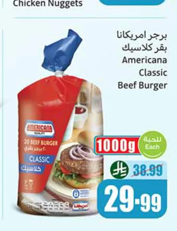 امريكانا برجر بقر كلاسيك 1000 جم