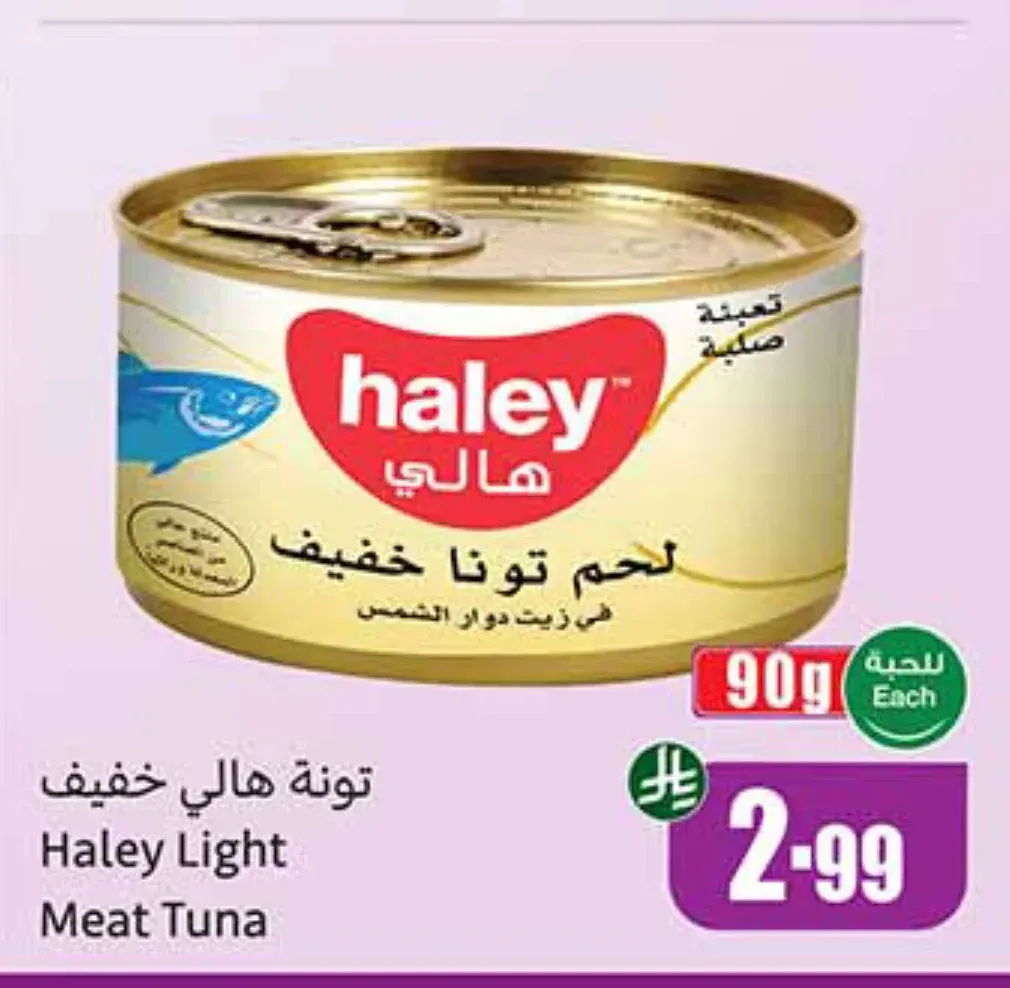 تونا هالي خفيف في زيت دوار الشمس 90 جم