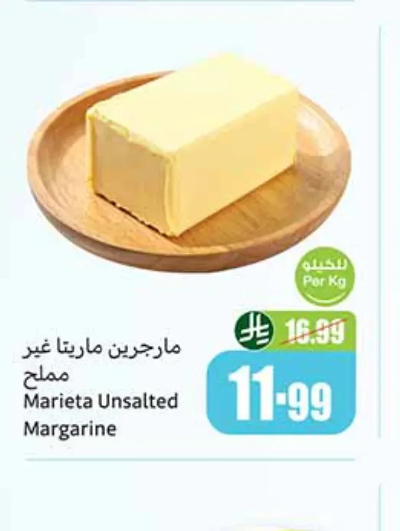 مارجرين ماريتا غير مملح