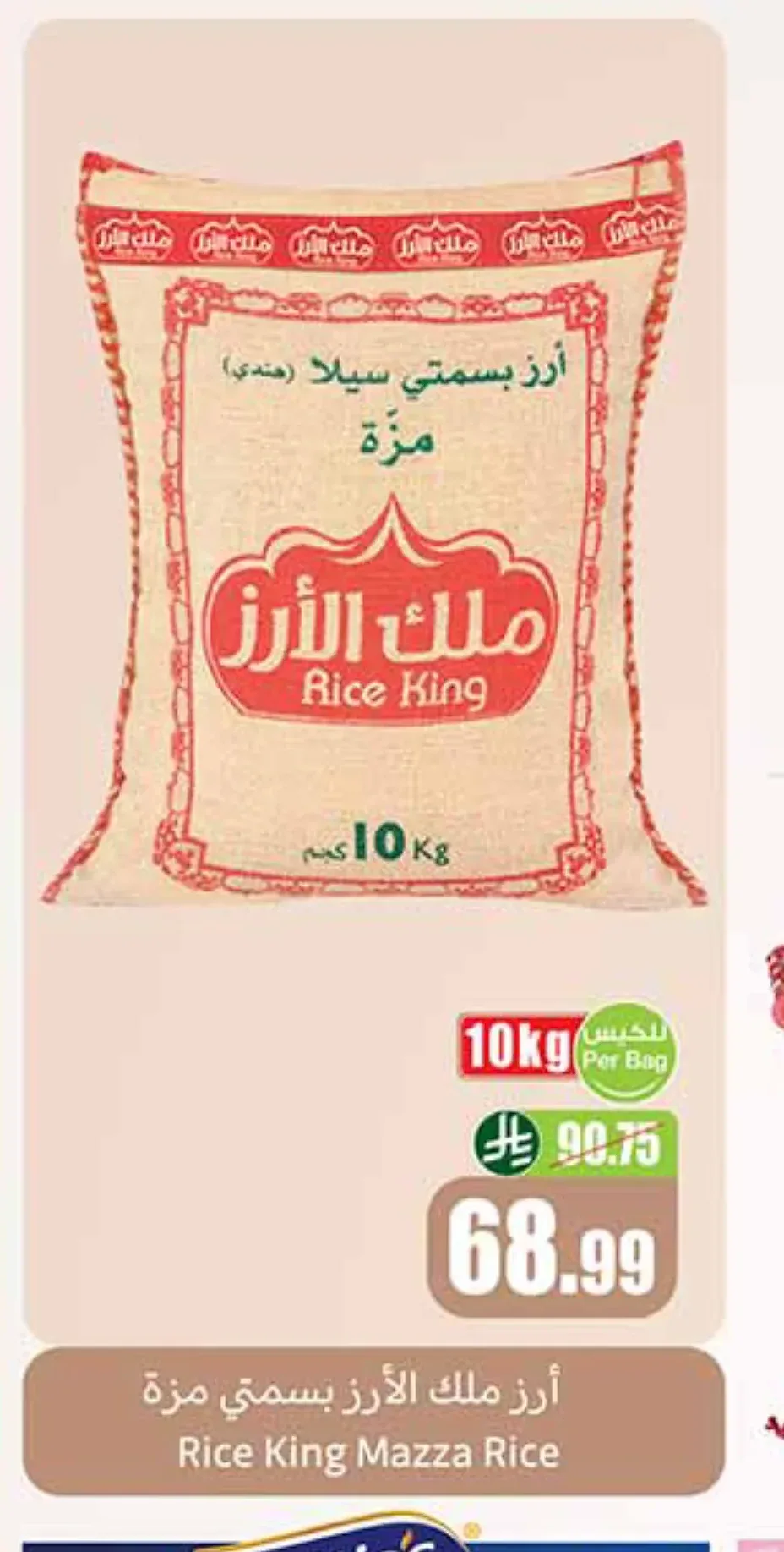 أرز بسمتي سيلا (هندي) مزة ملك الأرز 10 كجم