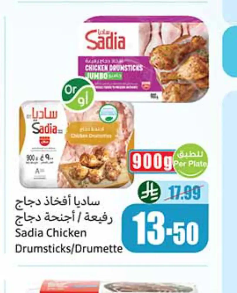 ساديا أفخاذ دجاج رفيعة / أجنحة دجاج 900 جم