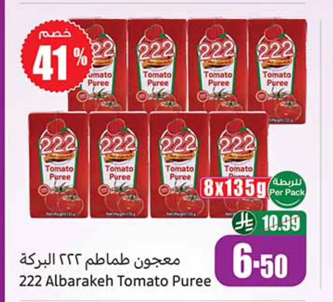 معجون طماطم البركة 8 × 135 جم