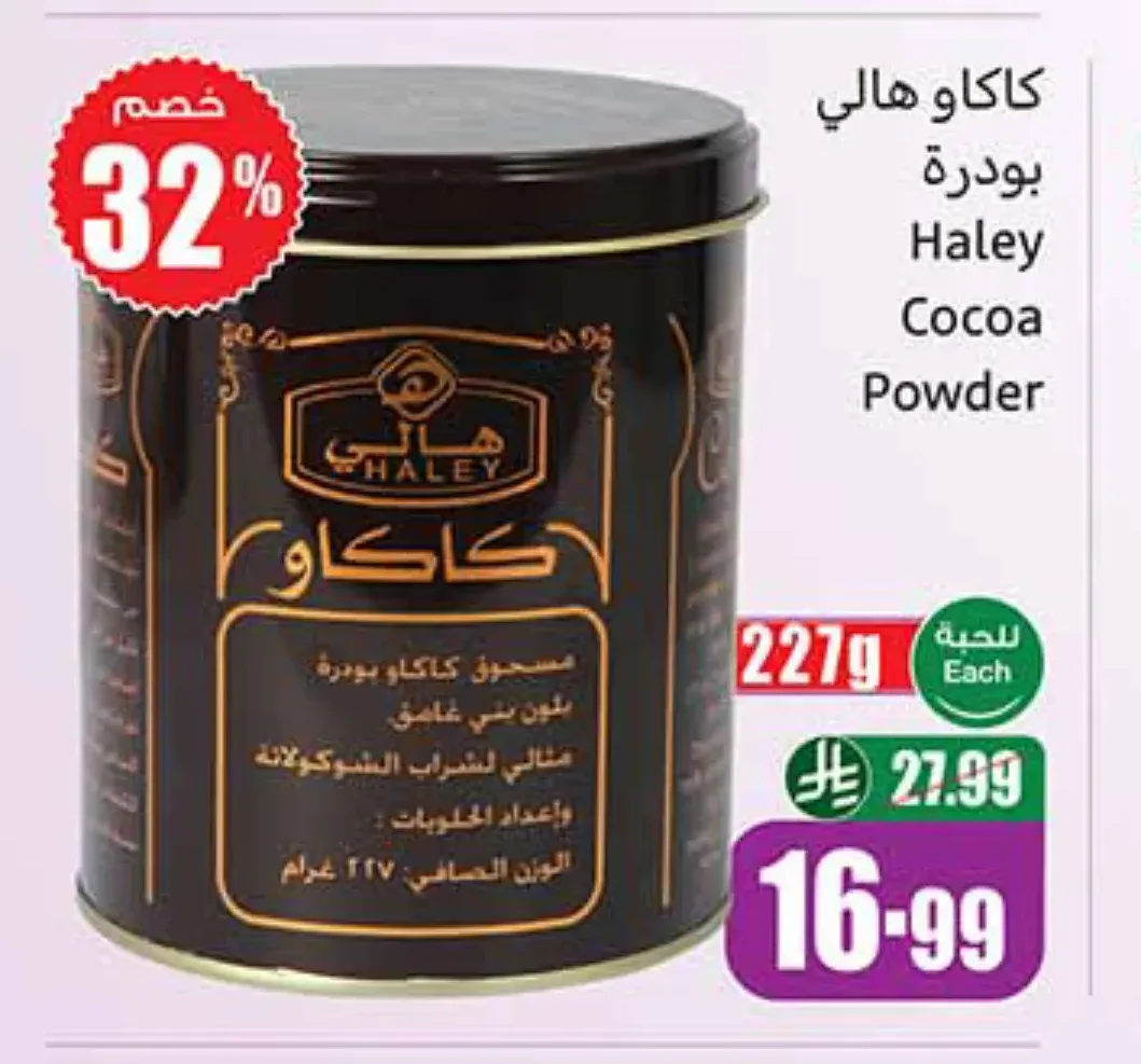 كاكاو هالي بودرة 227 جم