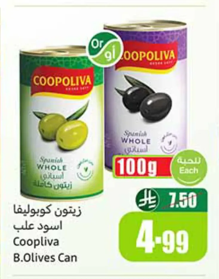 زيتون أسود كامل كوبوليفا 100 جم