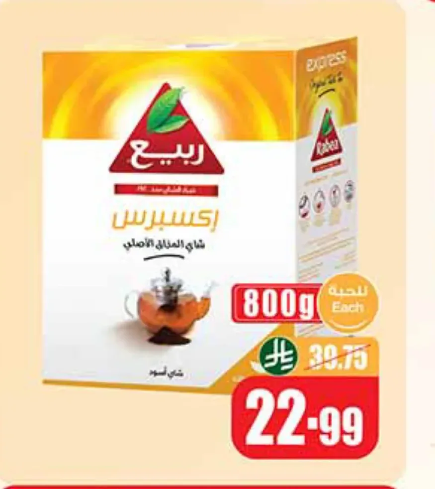 شاي ربيع إكسبرس 800 جم