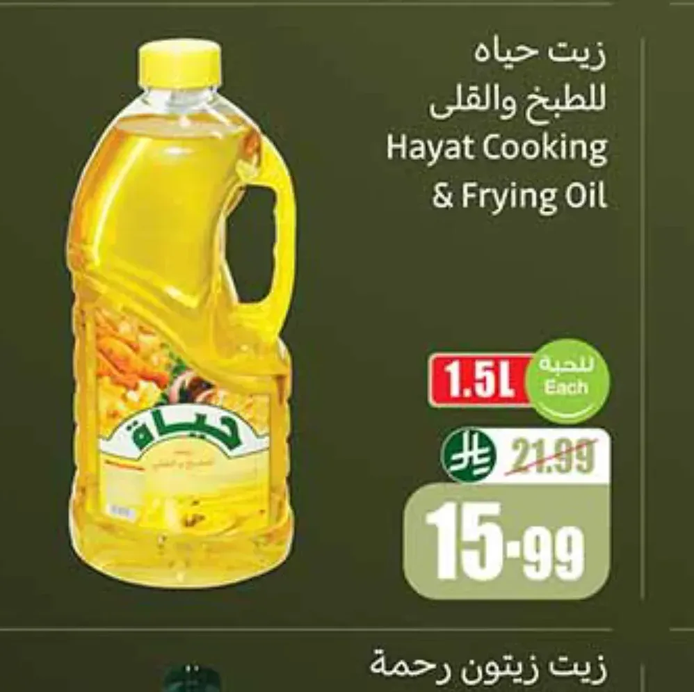 زيت حياة للطبخ والقلي 1.5 لتر