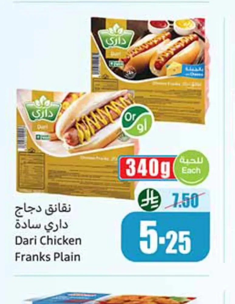 نقانق دجاج داري سادة 340 جم
