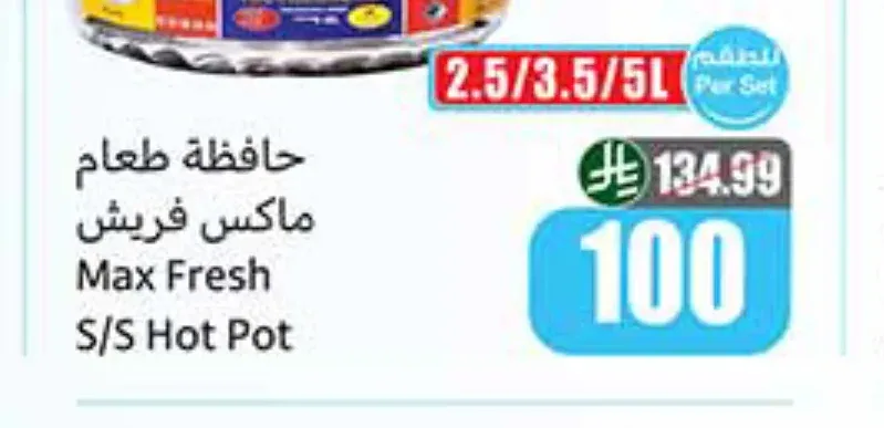 حافظة طعام ماكس فريش 2.5/3.5/5 لتر