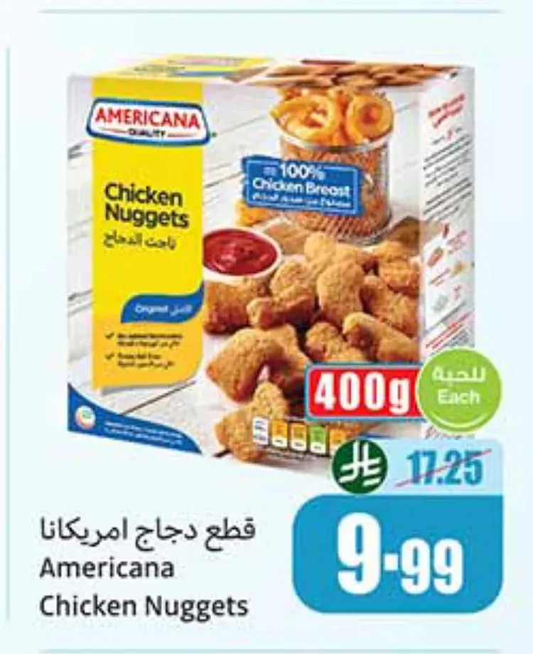 امريكانا قطع دجاج ناجتس 400 جم