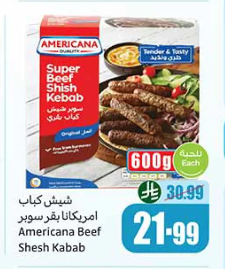 شيش كباب أمريكانا بقر سوبر 600 جم