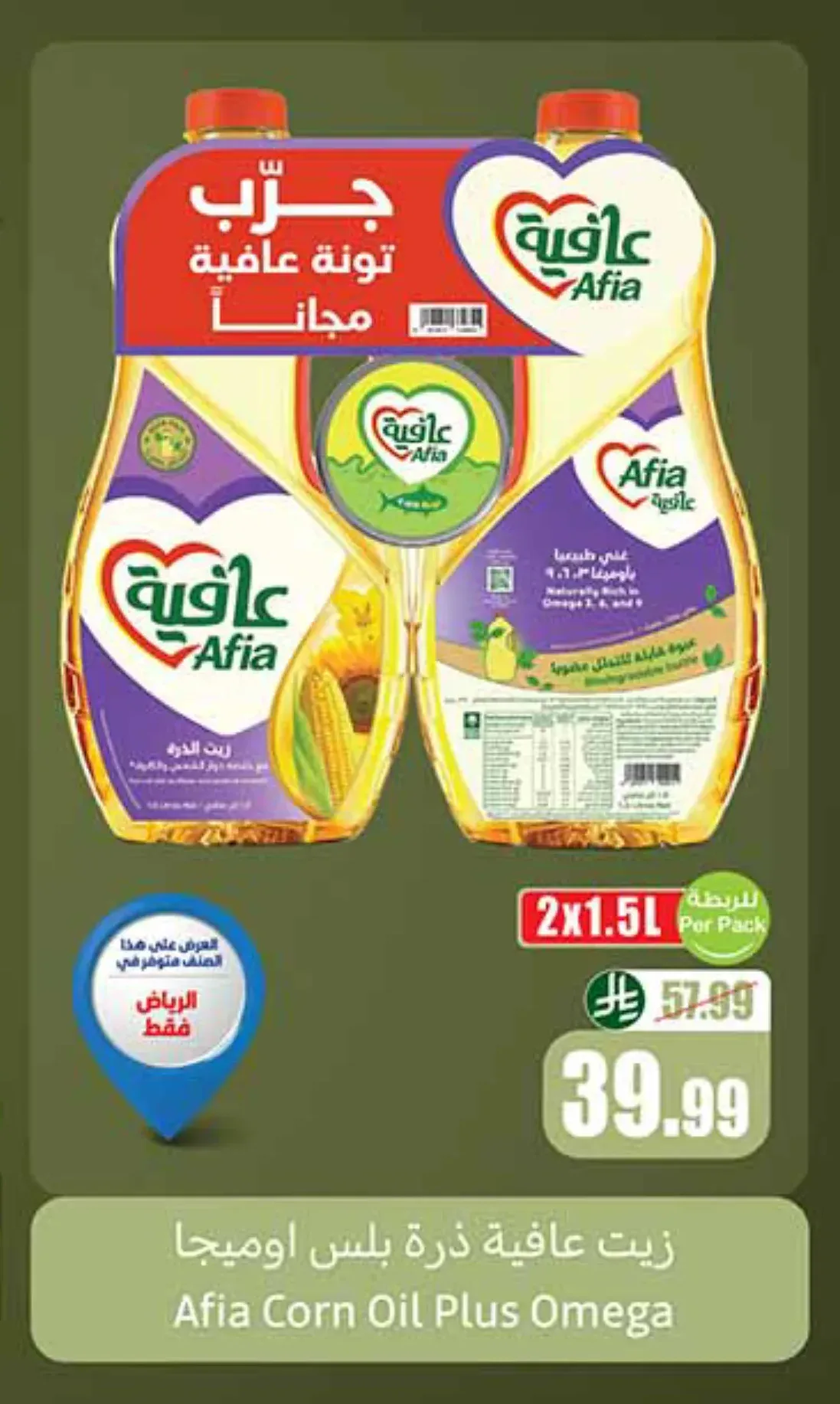 زيت ذرة بلس أوميجا عافية 2 × 1.5 لتر