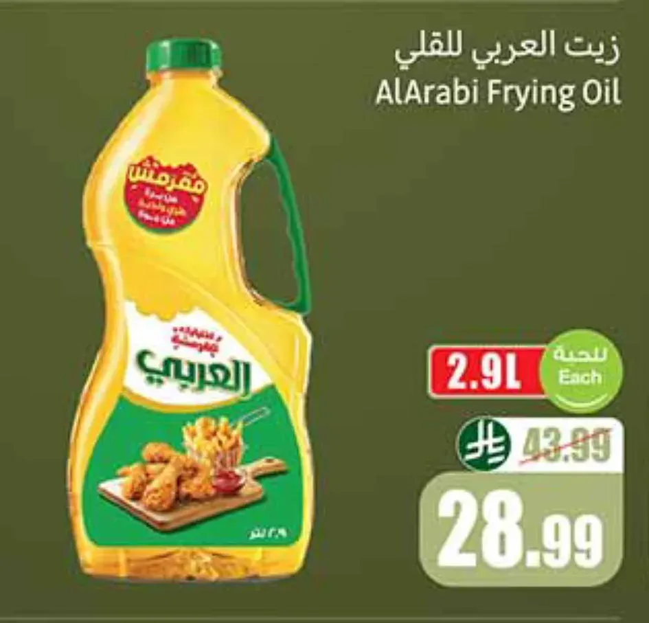 زيت العربي للقلي 2.9 لتر