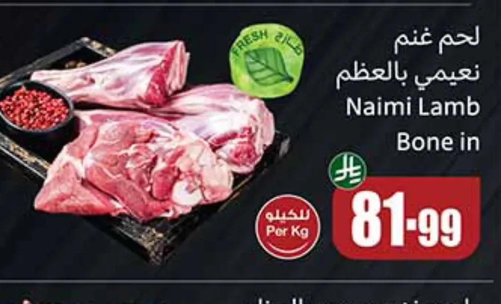 لحم غنم نعيمي بالعظم