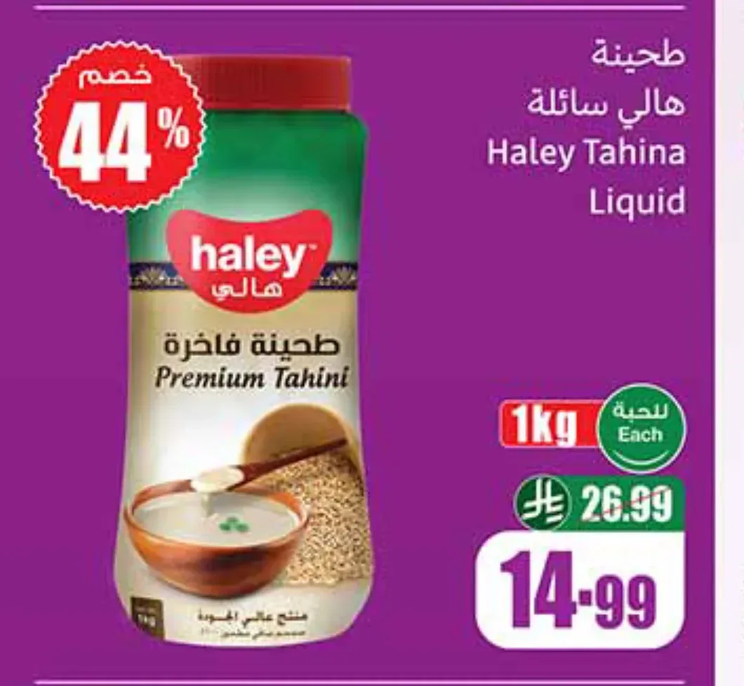 طحينة هالي سائلة 1 كجم