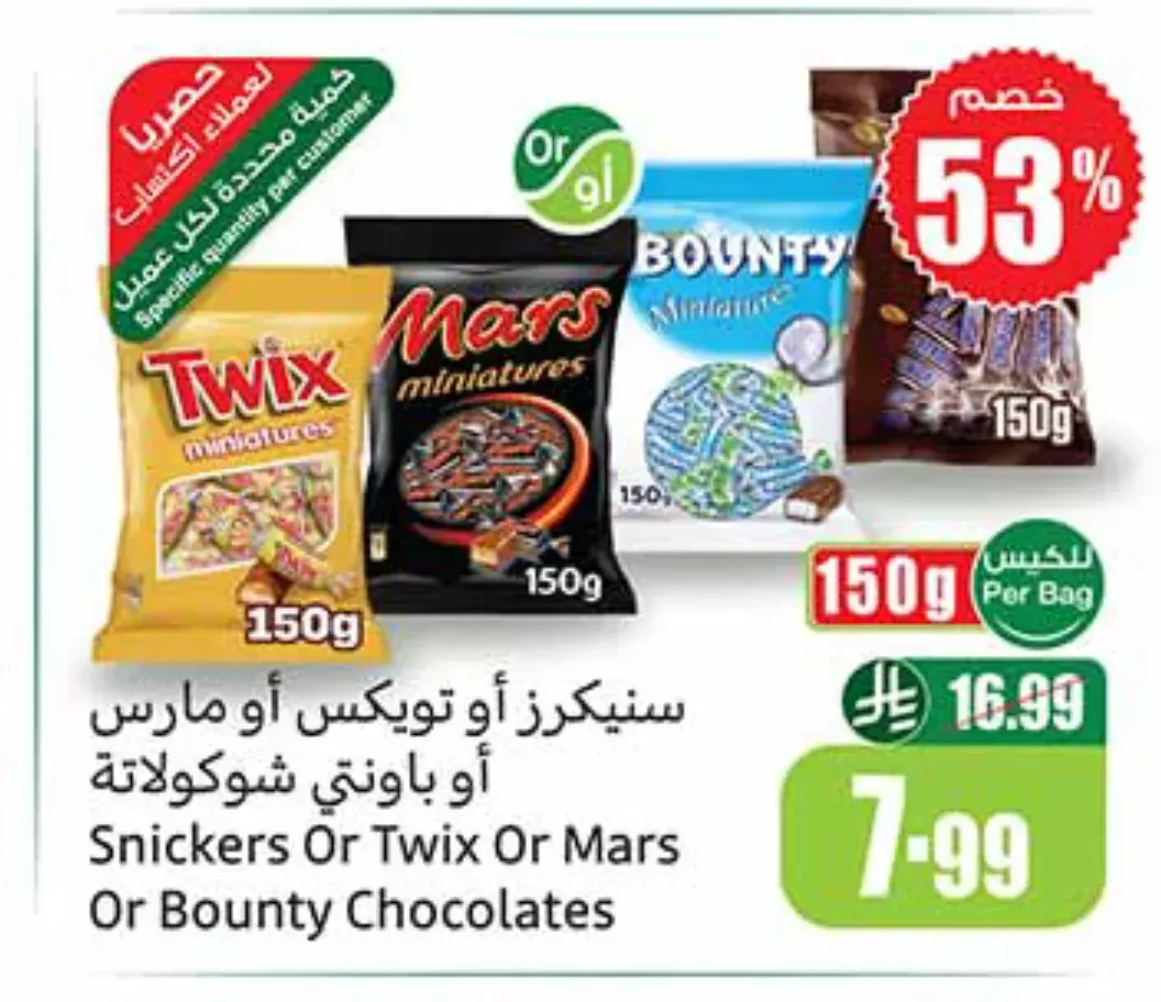 سنيكرز أو تويكس أو مارس أو باونتي شوكولاتة 150 جم