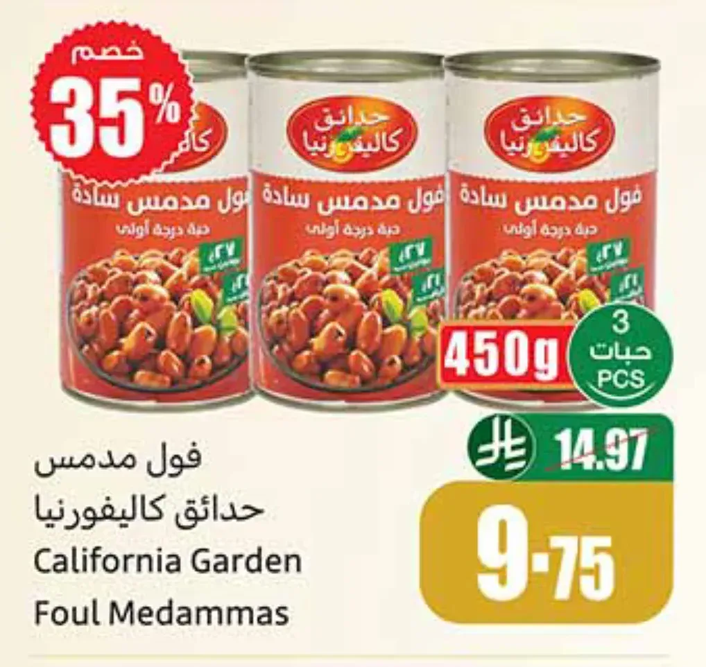 فول مدمس حدائق كاليفورنيا 3 × 450 جم