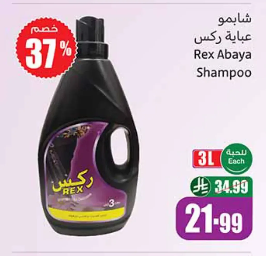 شامبو عباية ركس 3 لتر