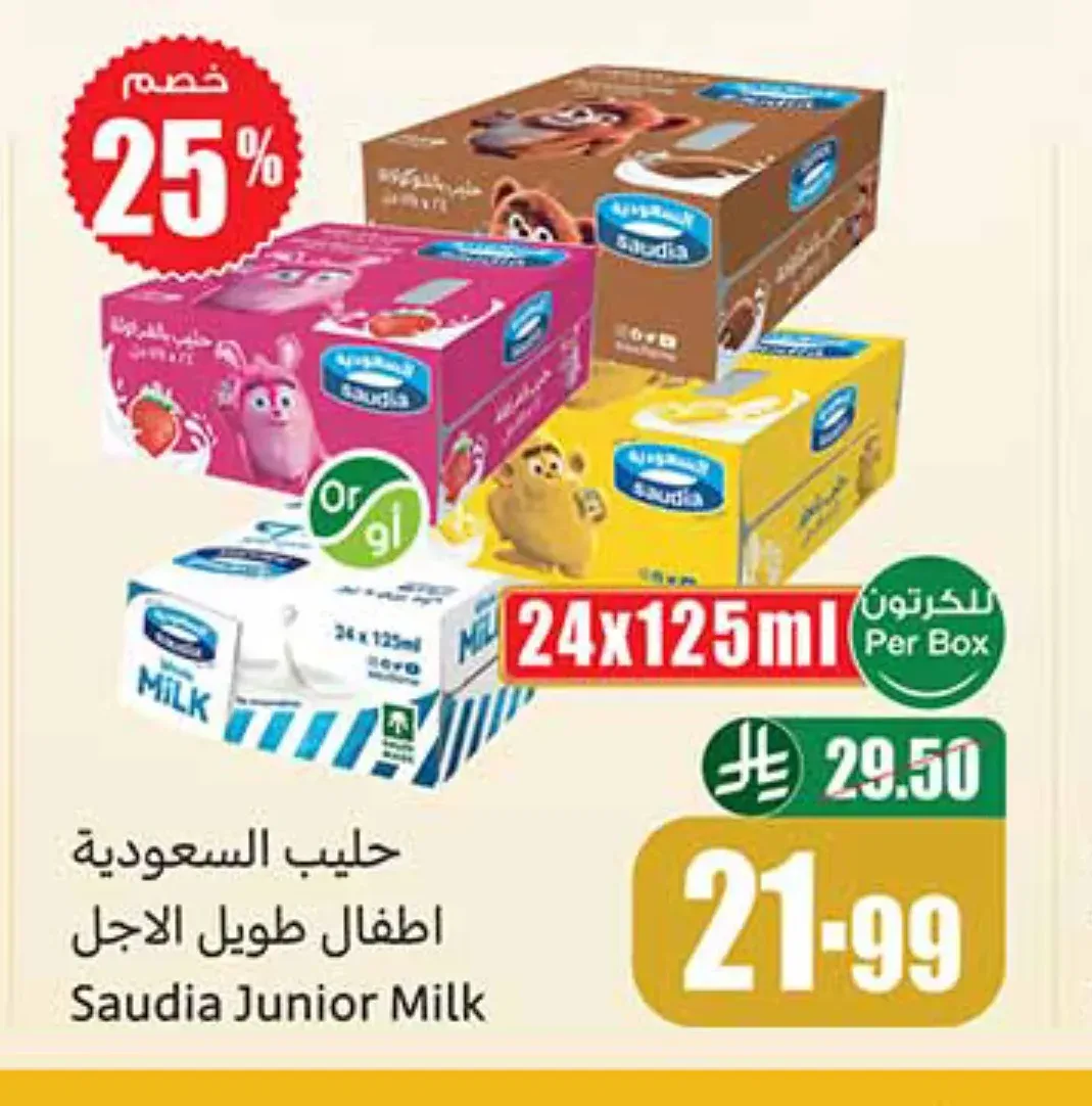 حليب السعودية أطفال طويل الأجل 24 × 125 مل