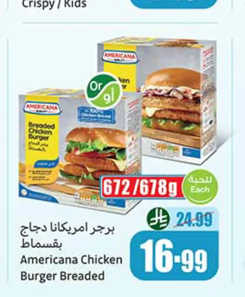 امريكانا برجر دجاج بقسماط 672 جم / 678 جم