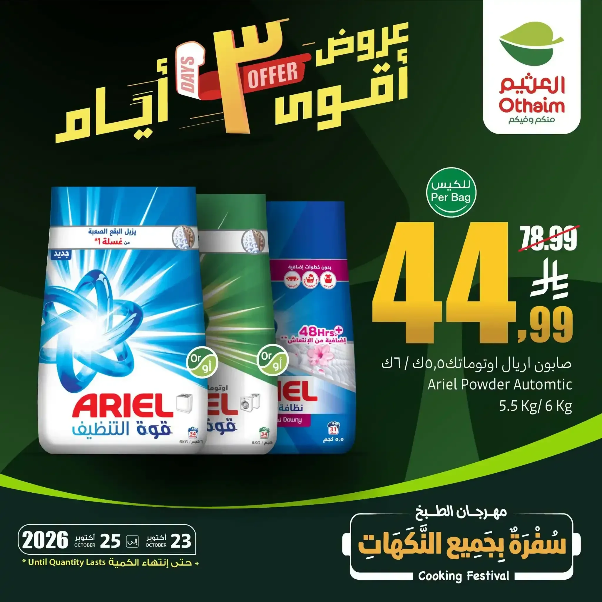 صابون اريل أوتوماتيك 5.5 كجم / 6 كجم