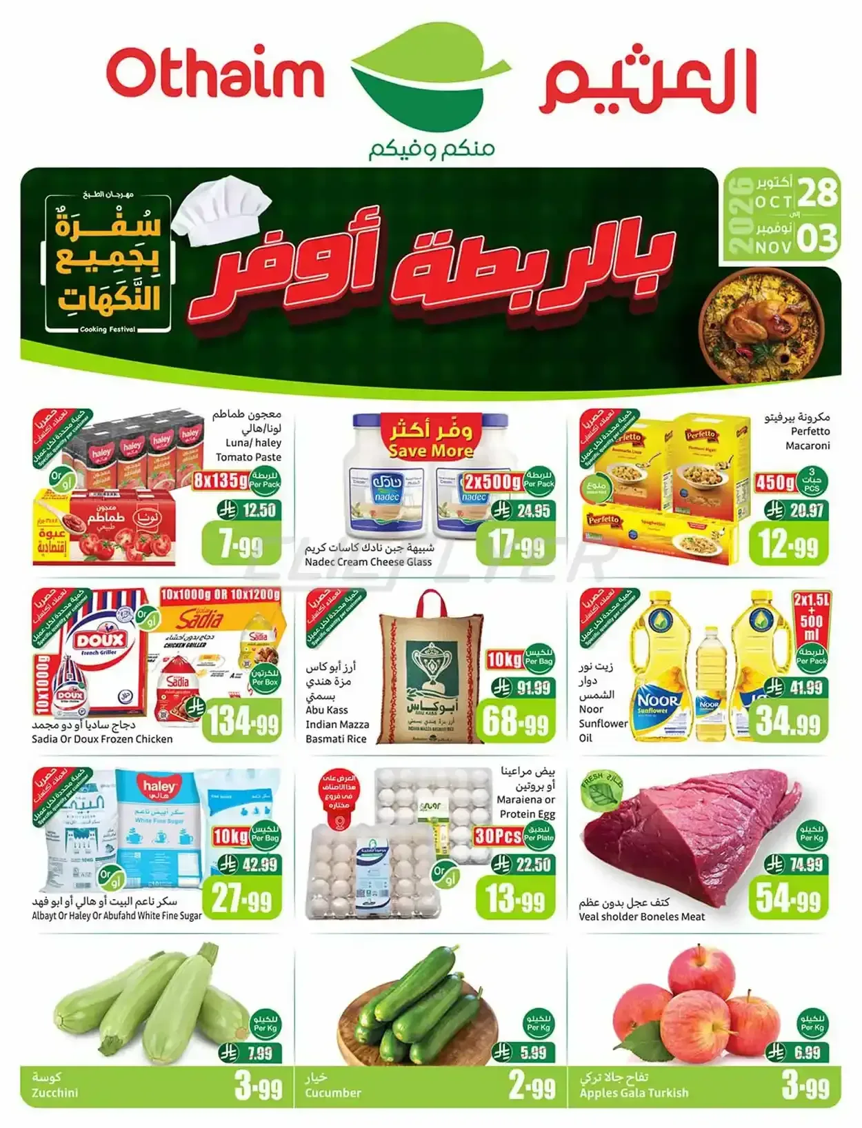 العثيم — بالربطة أوفر
