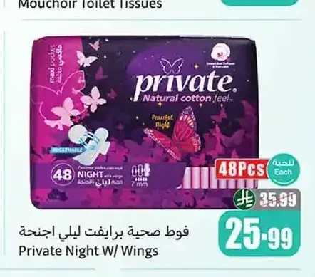 فوط صحية برايفت ليلي اجنحة