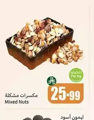 مكسرات مشكلة