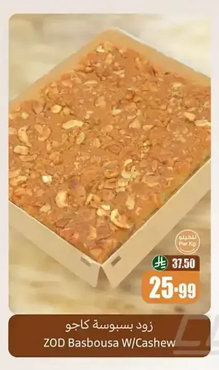 زود بسبوسة كاجو