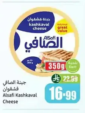 جبنة الصافي قشقوان 350 جم