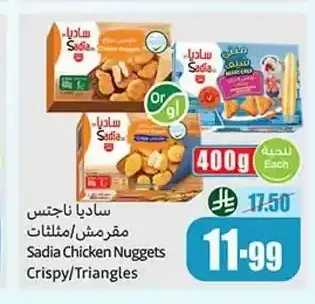 ساديا ناجتس مقرمش/مثلثات 400 جم