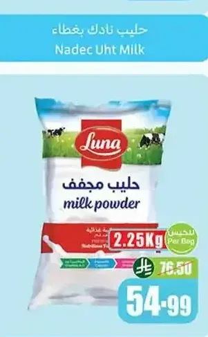 حليب مجفف لونا 2.25 كجم