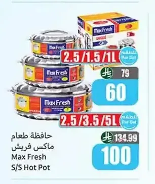 حافظة طعام ماكس فريش 2.5/3.5/5 لتر