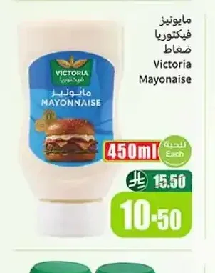 مايونيز فيكتوريا ضغط 450 مل