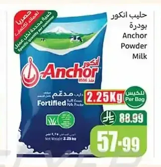 حليب أنكور بودرة 2.25 كجم