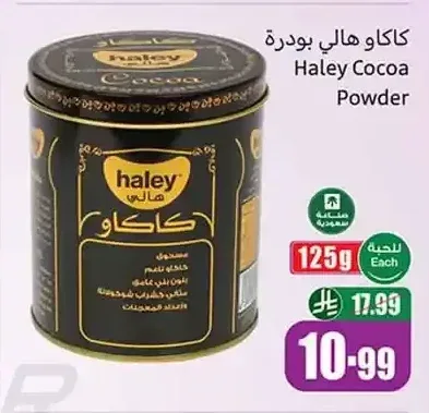 كاكاو هالي بودرة