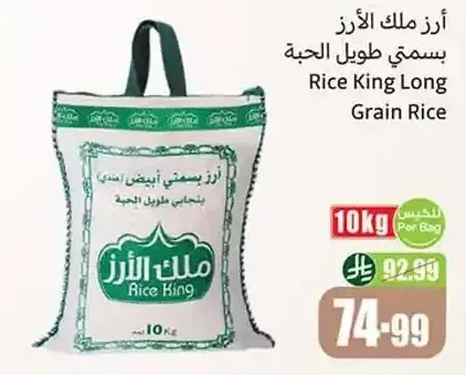 أرز ملك الأرز بسمتي طويل الحبة 10 كجم