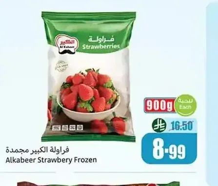 فراولة الكبير مجمدة 900 جم