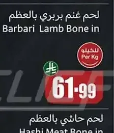 لحم غنم بربري بالعظم