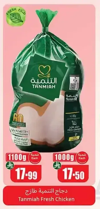 دجاج التنمية طازج 1100 جم