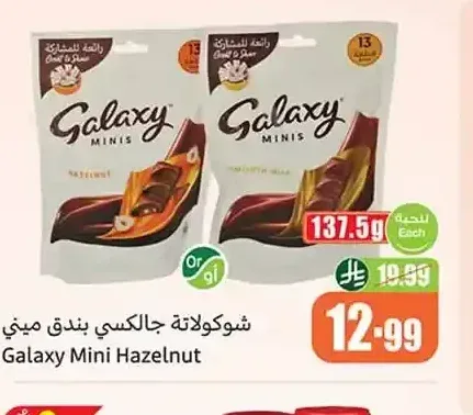 شوكولاتة جالكسي بندق ميني