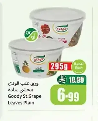 ورق عنب محشو بالأرز قودي 295 جم