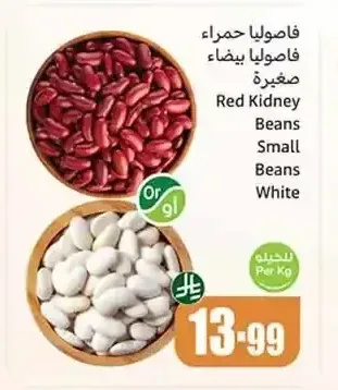 فاصوليا حمراء فاصوليا بيضاء صغيرة