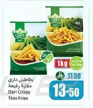 بطاطس داري مقلية رفيعة 1 كجم