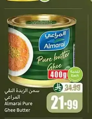سمن الزبدة النقي المراعي 400 جم