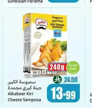 سمبوسة الكبير جبنة كيري مجمدة 240 جم