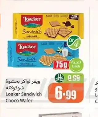 ويفر لواكر ساندوتش شيكولاتة 75 جم