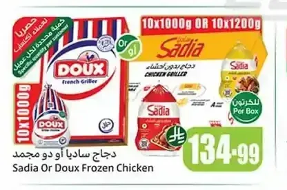 دجاج ساديا أو دو مجمد 10 × 1000 جم
